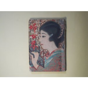 画像: 婦女界　大正12年3月（第27巻第3号）―処女（大倉桃郎）、地上の星（小栗風葉）、此悲惨（ヴイクトル・ユーゴー・原作/久米正雄・訳）、金髪の影を追うて（太田三郎）ほか　大倉桃郎、小栗風葉、ヴイクトル・ユーゴー・原作/久米正雄・訳、太田三郎、岡本一平、笹川臨風　ほか