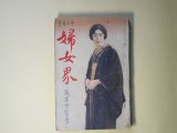 画像: 婦女界　昭和5年12月（第42巻第6号）―壊けゆく珠（菊池寛/寺本忠雄・画）、淀君（三上於莵吉）、光の序曲（畑耕一/太田三郎・画）、生活線ABC（細田民樹/田中良・画）ほか　菊池寛/寺本忠雄・画、三上於莵吉、畑耕一/太田三郎・画、細田民樹/田中良・画、太田菊子、長崎抜天　ほか