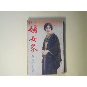 画像: 婦女界　昭和5年12月（第42巻第6号）―壊けゆく珠（菊池寛/寺本忠雄・画）、淀君（三上於莵吉）、光の序曲（畑耕一/太田三郎・画）、生活線ABC（細田民樹/田中良・画）ほか　菊池寛/寺本忠雄・画、三上於莵吉、畑耕一/太田三郎・画、細田民樹/田中良・画、太田菊子、長崎抜天　ほか