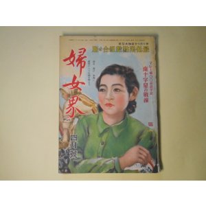 画像: 婦女界　昭和17年4月（第65巻第4号）―早春（下村千秋/田代光・画）、美しき風（三木蒐一/松野一夫・画）、春の太陽（大草倭雄/吉田貫三郎・画）、幸福の構想（今井達夫/廣原長七郎・画）ほか　下村千秋/田代光・画、三木蒐一/松野一夫・画、大草倭雄/吉田貫三郎・画、今井達夫/廣原長七郎・画、北町一郎、斎藤史　ほか