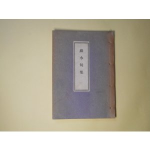 画像: 蘇水句集　田中蘇水　著