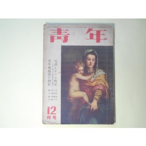画像: 青年　昭和25年12月（第35巻第12号）―春の虹（山手樹一郎/玉井徳太郎・画）、ボタンと南瓜（北町一郎/川原久仁於・画）、嵐の中から（加藤武雄/栗林正幸・画）、ロッパ放談（古川緑波）ほか　山手樹一郎/玉井徳太郎・画、北町一郎/川原久仁於・画、加藤武雄/栗林正幸・画、古川緑波、松下井知夫、長崎抜天×三益愛子×内海突破　ほか