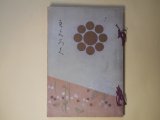 画像: もくろく（目録）　某家所蔵品入札―昭和3年2月12日・13日下見　同14日入札並ニ開札