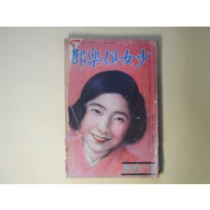 画像: 少女倶楽部　昭和5年11月（第8巻第11号）―機織る夕（西條八十/須藤しげる・画）、秋祭り（野口雨情/中島菊夫・画）、仮面城（大下宇陀児/林唯一・画）、鐘の行方（千葉省三/蕗谷虹児・画）、囚はれ小鳩（保篠龍緒/吉邨二郎・画）ほか　西條八十/須藤しげる・画、野口雨情/中島菊夫・画、大下宇陀児/林唯一・画、千葉省三/蕗谷虹児・画、保篠龍緒/吉邨二郎・画、礒萍水、佐々木邦　ほか/桑重儀一、山本鼎、田中良　ほか　口絵