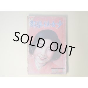 画像: 少女倶楽部　昭和5年11月（第8巻第11号）―機織る夕（西條八十/須藤しげる・画）、秋祭り（野口雨情/中島菊夫・画）、仮面城（大下宇陀児/林唯一・画）、鐘の行方（千葉省三/蕗谷虹児・画）、囚はれ小鳩（保篠龍緒/吉邨二郎・画）ほか　西條八十/須藤しげる・画、野口雨情/中島菊夫・画、大下宇陀児/林唯一・画、千葉省三/蕗谷虹児・画、保篠龍緒/吉邨二郎・画、礒萍水、佐々木邦　ほか/桑重儀一、山本鼎、田中良　ほか　口絵