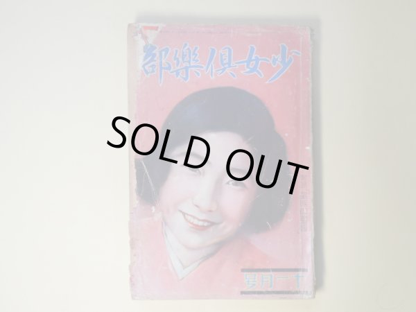 画像1: 少女倶楽部　昭和5年11月（第8巻第11号）―機織る夕（西條八十/須藤しげる・画）、秋祭り（野口雨情/中島菊夫・画）、仮面城（大下宇陀児/林唯一・画）、鐘の行方（千葉省三/蕗谷虹児・画）、囚はれ小鳩（保篠龍緒/吉邨二郎・画）ほか　西條八十/須藤しげる・画、野口雨情/中島菊夫・画、大下宇陀児/林唯一・画、千葉省三/蕗谷虹児・画、保篠龍緒/吉邨二郎・画、礒萍水、佐々木邦　ほか/桑重儀一、山本鼎、田中良　ほか　口絵
