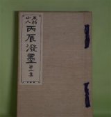 画像: 不折山人　丙辰溌墨　第1集　中村不折　筆