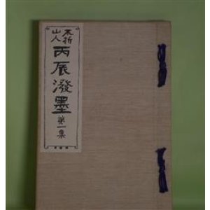 画像: 不折山人　丙辰溌墨　第1集　中村不折　筆
