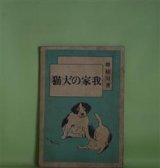 画像: 我家の犬猫　堺枯川（堺利彦）　著