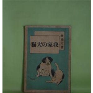 画像: 我家の犬猫　堺枯川（堺利彦）　著