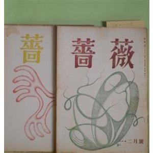画像: （俳句雑誌）　薔薇　第2巻第1号（通巻6号）〜3巻1号（通巻15号）（昭和28年1・2月〜29年1月）　計10冊　富澤赤黄男　編集兼発行人/富澤赤黄男、本島高弓、高柳重信、武藤芳衛、山口草蟲子、山崎青鐘、早川利廣、岩田静穂、中村燕城、鳥海多佳男、鷲巣繁男、下野博志、塚本邦雄、野田不死鳥、松本泰一　ほか
