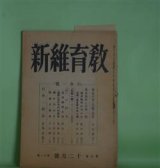 画像: 教育維新　昭和19年12月（第3巻第11号）―学徒行学の回顧と展望（石山脩平）、学徒勤労について（務台理作）、行学一体を超える立場（武田良三）、生活芸術と行（西堀一三）ほか　石山脩平、務台理作、武田良三、西堀一三、能勢朝次、久松潜一、山田霊林、安藤堯雄