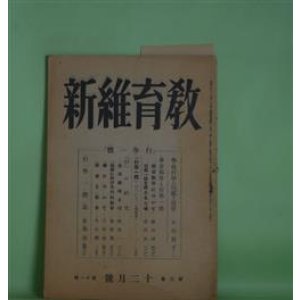 画像: 教育維新　昭和19年12月（第3巻第11号）―学徒行学の回顧と展望（石山脩平）、学徒勤労について（務台理作）、行学一体を超える立場（武田良三）、生活芸術と行（西堀一三）ほか　石山脩平、務台理作、武田良三、西堀一三、能勢朝次、久松潜一、山田霊林、安藤堯雄