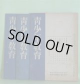 画像: 青少年教育　昭和19年7〜9月（第10巻第5〜7号）　計3冊―青年師範学校制度について（阿原謙蔵）、青年学校教練の指導に就て（矢木孝治）、戦時下に於ける工場青年学校の使命（中川直亮）、疎開児童と少年団（大沼直輔）、青少年に対して感あり（ゲッベルス）ほか　阿原謙蔵、矢木孝治、中川直亮、大沼直輔、ゲッベルス、森田孝　ほか