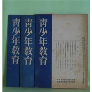 画像: 青少年教育　昭和19年7〜9月（第10巻第5〜7号）　計3冊―青年師範学校制度について（阿原謙蔵）、青年学校教練の指導に就て（矢木孝治）、戦時下に於ける工場青年学校の使命（中川直亮）、疎開児童と少年団（大沼直輔）、青少年に対して感あり（ゲッベルス）ほか　阿原謙蔵、矢木孝治、中川直亮、大沼直輔、ゲッベルス、森田孝　ほか