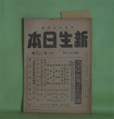 画像: 新生日本（時局日本改題）　昭和20年11月1・15日（通巻216号）　―特輯・終戦とその後―三四郎を想ふ（新庄博）、何がおこつてゐるか（貴司山治）、国士開墾（丸山義二）、終戦前後（織田作之助）、蕎麦まき（加賀耿二）ほか　新庄博、貴司山治、丸山義二、織田作之助、加賀耿二、鷲谷樗風　ほか