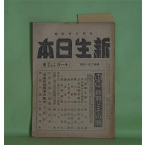 画像: 新生日本（時局日本改題）　昭和20年11月1・15日（通巻216号）　―特輯・終戦とその後―三四郎を想ふ（新庄博）、何がおこつてゐるか（貴司山治）、国士開墾（丸山義二）、終戦前後（織田作之助）、蕎麦まき（加賀耿二）ほか　新庄博、貴司山治、丸山義二、織田作之助、加賀耿二、鷲谷樗風　ほか