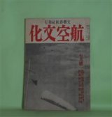 画像: 航空文化　昭和19年7月（第3巻第4号）―体当り精神と武士道（キルコフ大尉×菊池寛）、印緬航空戦の現状（森正光）、尾崎軍神と在支米空軍（本橋錦市）、荒鷲中隊（B・テナーリー/津田主一・訳）ほか　キルコフ大尉×菊池寛、森正光、本橋錦市、B・テナーリー/津田主一・訳、石塚友二　ほか