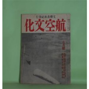 画像: 航空文化　昭和19年7月（第3巻第4号）―体当り精神と武士道（キルコフ大尉×菊池寛）、印緬航空戦の現状（森正光）、尾崎軍神と在支米空軍（本橋錦市）、荒鷲中隊（B・テナーリー/津田主一・訳）ほか　キルコフ大尉×菊池寛、森正光、本橋錦市、B・テナーリー/津田主一・訳、石塚友二　ほか
