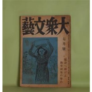 画像: 大衆文藝　昭和18年7月（第5巻第7号）―生糸（1）（土師清二/中一彌・画）、淀川蒸汽船（長谷川幸延/苅谷鷺行・画）、獄中記（山手樹一郎/玉井徳太郎・画）、同志・細川萱次郎の死―相馬大作の顛末（6）（長谷川伸/木下大雍・画）ほか　土師清二/中一彌・画、長谷川幸延/苅谷鷺行・画、山手樹一郎/玉井徳太郎・画、長谷川伸/木下大雍・画、戸板康二　ほか