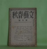 画像: 文藝春秋　昭和20年1月（第23巻第1号）―旅愁（横光利一）、紅（舟橋聖一）、特別攻撃隊（斎藤茂吉）、時局と美の原理（柳宗悦）、神経戦（林髞）ほか　横光利一、舟橋聖一、斎藤茂吉、柳宗悦、林髞、今和次郎、高浜虚子、上田廣　ほか