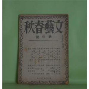 画像: 文藝春秋　昭和20年1月（第23巻第1号）―旅愁（横光利一）、紅（舟橋聖一）、特別攻撃隊（斎藤茂吉）、時局と美の原理（柳宗悦）、神経戦（林髞）ほか　横光利一、舟橋聖一、斎藤茂吉、柳宗悦、林髞、今和次郎、高浜虚子、上田廣　ほか