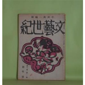 画像: 文藝世紀　昭和20年1月（第7巻第1号）―菊の花守（伊藤佐喜雄）、俳諧歌（林富士馬）、お米はもつと穫れる（吉植庄亮）、出征後と露（飯田蛇笏）、電波兵器によせて（2）（谷口初蔵）ほか　中河與一　編/中河與一、伊藤佐喜雄、林富士馬、吉植庄亮、飯田蛇笏、谷口初蔵、山川弘至　ほか