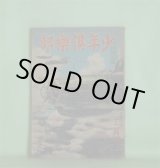 画像: 少年倶楽部　昭和19年12月（第31巻第12号）―「白鉢巻隊」飛びたつ（棟田博）、おぢいさんのラッパ（後藤楢根）、神霊上に在り（二荒芳徳）、香港要塞に泳ぎつく（藤田清雄）、楠木正成（大佛次郎）ほか　棟田博、後藤楢根、二荒芳徳、藤田清雄、大佛次郎、中野晃、岩崎栄　ほか/田代光　口絵
