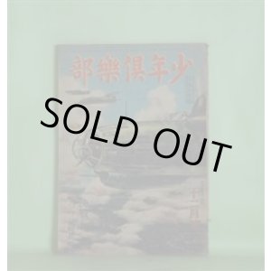 画像: 少年倶楽部　昭和19年12月（第31巻第12号）―「白鉢巻隊」飛びたつ（棟田博）、おぢいさんのラッパ（後藤楢根）、神霊上に在り（二荒芳徳）、香港要塞に泳ぎつく（藤田清雄）、楠木正成（大佛次郎）ほか　棟田博、後藤楢根、二荒芳徳、藤田清雄、大佛次郎、中野晃、岩崎栄　ほか/田代光　口絵