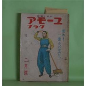 画像: ユーモアクラブ　昭和17年2月（第6巻第2号）―日露戦争の海戦（木村毅）、正会員生活（佐々木邦）、自捻薯先生（サトウハチロー）、異郷の友（益田甫）、兵隊の方法（火野葦平）、姉妹協力会議（正木不如丘）ほか　木村毅、佐々木邦、サトウハチロー、益田甫、火野葦平、正木不如丘、近江帆三、斎藤瀏　ほか