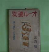 画像: オール読物　昭和16年3月（第11巻第3号）―東京暮色（高見順/嶺田弘・画）、先生と私（尾崎一雄/鈴木信太郎・画）、脱走譚（立野信之/小川真吉・画）、民族の祭典（富澤有為男/三芳悌吉・画）ほか　高見順/嶺田弘・画、尾崎一雄/鈴木信太郎・画、立野信之/小川真吉・画、富澤有為男/三芳悌吉・画、鈴木彦次郎、土師清二、岩下俊作、野村胡堂　ほか