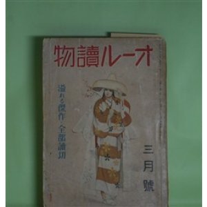 画像: オール読物　昭和16年3月（第11巻第3号）―東京暮色（高見順/嶺田弘・画）、先生と私（尾崎一雄/鈴木信太郎・画）、脱走譚（立野信之/小川真吉・画）、民族の祭典（富澤有為男/三芳悌吉・画）ほか　高見順/嶺田弘・画、尾崎一雄/鈴木信太郎・画、立野信之/小川真吉・画、富澤有為男/三芳悌吉・画、鈴木彦次郎、土師清二、岩下俊作、野村胡堂　ほか