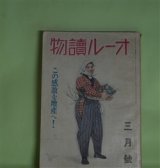画像: オール読物　昭和17年3月（第12巻第3号）―梔子花（大佛次郎）、山の昼すぎ（濱本浩）、友情（木村荘十）、俘虜（棟田博）、駕籠の行方（野村胡堂）ほか　大佛次郎、濱本浩、木村荘十、棟田博、野村胡堂、山田克郎、菊池寛、吉川英治、北村小松、松波仁一郎　ほか