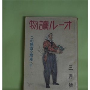 画像: オール読物　昭和17年3月（第12巻第3号）―梔子花（大佛次郎）、山の昼すぎ（濱本浩）、友情（木村荘十）、俘虜（棟田博）、駕籠の行方（野村胡堂）ほか　大佛次郎、濱本浩、木村荘十、棟田博、野村胡堂、山田克郎、菊池寛、吉川英治、北村小松、松波仁一郎　ほか