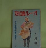 画像: オール読物　昭和17年4月（第12巻第4号）―流恨（林芙美子）、三笠の月（久生十蘭）、故郷（伊藤永之介）、友情（寺崎浩）、彼岸桜（立野信之）ほか　林芙美子、久生十蘭、伊藤永之介、寺崎浩、立野信之、神崎武雄、野村胡堂、菊池寛、獅子文六、三雲祥之助　ほか