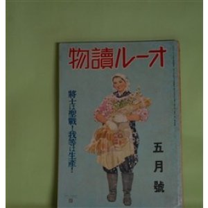 画像: オール読物　昭和17年4月（第12巻第4号）―流恨（林芙美子）、三笠の月（久生十蘭）、故郷（伊藤永之介）、友情（寺崎浩）、彼岸桜（立野信之）ほか　林芙美子、久生十蘭、伊藤永之介、寺崎浩、立野信之、神崎武雄、野村胡堂、菊池寛、獅子文六、三雲祥之助　ほか