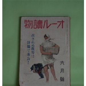 画像: オール読物　昭和17年6月（第12巻第6号）―横顔（大佛次郎）、若き西太后（片岡鉄兵）、男の像（棟田博）、つるべの曲（長谷川幸延）、天の産声（山田克郎）ほか　大佛次郎、片岡鉄兵、棟田博、長谷川幸延、山田克郎、野村胡堂、菊池寛、中野実、村上元三、山岡荘八　ほか