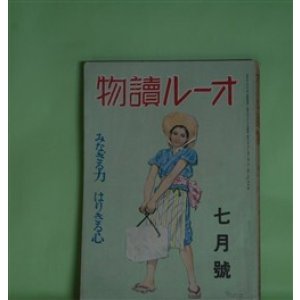 画像: オール読物　昭和17年7月（第12巻第7号）―旅のあと（芹沢光治良）、N中尉への手紙（尾崎一雄）、浪（舟橋聖一）、お伽快談・桃太郎（辰野九紫）、阮さんの感動（玉川一郎）ほか　芹沢光治良、尾崎一雄、舟橋聖一、辰野九紫、玉川一郎、野村胡堂、菊池寛、北村小松　ほか