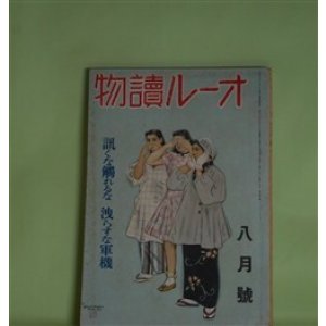 画像: オール読物　昭和17年8月（第12巻第8号）―よろしく（里見弴）、舌供養（長谷川伸）、オルドス（多田裕計）、麦いきれ（和田博）、家について（岩倉政治）ほか　里見弴、長谷川伸、多田裕計、和田博、岩倉政治、大林清、野村胡堂、菊池寛　ほか