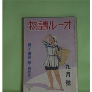 画像: オール読物　昭和17年9月（第12巻第9号）―流れ（濱本浩）、水漬く屍（鈴木彦次郎）、梨花峪（立上秀二）、アメリカ彦蔵（大池唯雄）ほか　濱本浩、鈴木彦次郎、立上秀二、大池唯雄、野村胡堂、菊池寛、吉川英治　ほか
