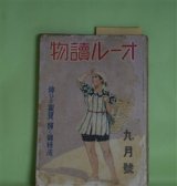 画像: オール読物　昭和17年9月（第12巻第9号）―流れ（濱本浩）、水漬く屍（鈴木彦次郎）、梨花峪（立上秀二）、アメリカ彦蔵（大池唯雄）ほか　濱本浩、鈴木彦次郎、立上秀二、大池唯雄、野村胡堂、菊池寛、吉川英治　ほか