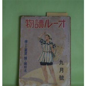 画像: オール読物　昭和17年9月（第12巻第9号）―流れ（濱本浩）、水漬く屍（鈴木彦次郎）、梨花峪（立上秀二）、アメリカ彦蔵（大池唯雄）ほか　濱本浩、鈴木彦次郎、立上秀二、大池唯雄、野村胡堂、菊池寛、吉川英治　ほか