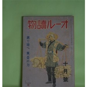画像: オール読物　昭和17年10月（第12巻第10号）―花子（大佛次郎）、父と子（中山義秀）、手討（土師清二）、郭公の啼く（立野信之）ほか　大佛次郎、中山義秀、土師清二、立野信之、浅野武男、壷井栄、南川潤、森三千代、河内仙介、菊池寛　ほか