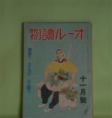 画像: オール読物　昭和17年11月（第12巻第11号）―西太后外伝（片岡鉄兵）、鏡（上田廣）、太湖まで（多田裕計）、南京の驟雨（窪川稲子）、時とともに（芝木好子）ほか　片岡鉄兵、上田廣、多田裕計、窪川稲子、芝木好子、平野零児、神崎武雄、辻勝三郎、野村胡堂、菊池寛　ほか