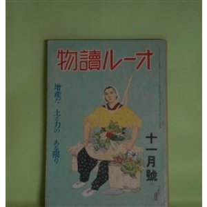 画像: オール読物　昭和17年11月（第12巻第11号）―西太后外伝（片岡鉄兵）、鏡（上田廣）、太湖まで（多田裕計）、南京の驟雨（窪川稲子）、時とともに（芝木好子）ほか　片岡鉄兵、上田廣、多田裕計、窪川稲子、芝木好子、平野零児、神崎武雄、辻勝三郎、野村胡堂、菊池寛　ほか