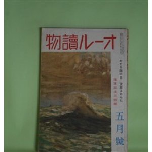 画像: オール読物　昭和18年5月（第13巻第5号）―兵談以後（大池唯雄）、雪解（神崎武雄）、山峡（山田克郎）、茶碗割り（野村胡堂）、東郷大佐と布哇内乱（菊池寛）ほか　大池唯雄、神崎武雄、山田克郎、野村胡堂、菊池寛、寒川光太郎、村上元三、湊邦三、尾崎喜八、岩田豊雄　ほか