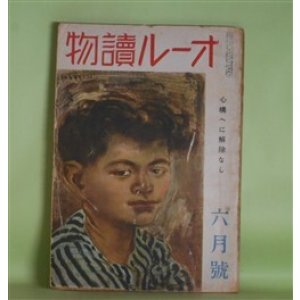 画像: オール読物　昭和18年6月（第13巻第6号）―地の声（上田廣）、借衣（井伏鱒二）、蜘蛛の巣（野村胡堂）、明治の日本主義者（菊池寛）、風色（稲葉真吾）ほか　上田廣、井伏鱒二、野村胡堂、菊池寛、稲葉真吾、石黒敬七　ほか