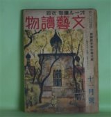 画像: 文藝読物（オール読物・改題）　昭和18年11月（第13巻第11号）―基地の花（丹羽文雄）、次郎長開墾（橋本英吉）、広東華僑（大林清）、姫島記（原田種夫）、クエンコ大尉（石坂洋次郎）ほか　丹羽文雄、橋本英吉、大林清、原田種夫、石坂洋次郎、早登至、野村胡堂、神崎武雄　ほか