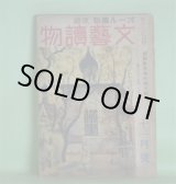 画像: 文藝読物（オール読物・改題）　昭和18年11月（第13巻第11号）―基地の花（丹羽文雄）、次郎長開墾（橋本英吉）、広東華僑（大林清）、姫島記（原田種夫）、クエンコ大尉（石坂洋次郎）ほか　丹羽文雄、橋本英吉、大林清、原田種夫、石坂洋次郎、早登至、野村胡堂、神崎武雄　ほか