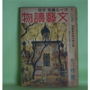 画像: 文藝読物（オール読物・改題）　昭和18年11月（第13巻第11号）―基地の花（丹羽文雄）、次郎長開墾（橋本英吉）、広東華僑（大林清）、姫島記（原田種夫）、クエンコ大尉（石坂洋次郎）ほか　丹羽文雄、橋本英吉、大林清、原田種夫、石坂洋次郎、早登至、野村胡堂、神崎武雄　ほか